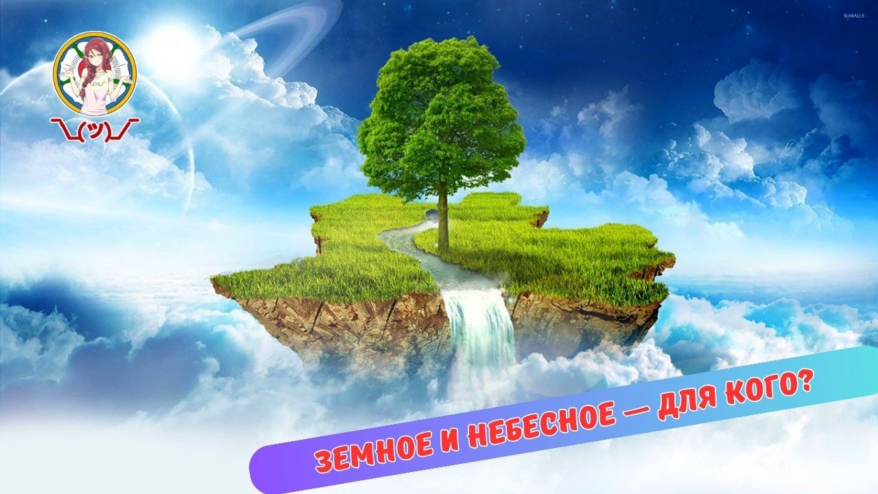 ЗЕМНОЕ И НЕБЕСНОЕ - ДЛЯ КОГО? смотреть онлайн