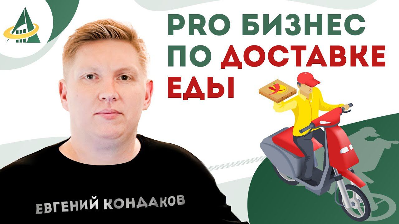 PRO БИЗНЕС ПО ДОСТАВКЕ ЕДЫ: ФОРМУЛЫ УСПЕХА ОТ ЕВГЕНИЯ КОНДАКОВА смотреть онлайн