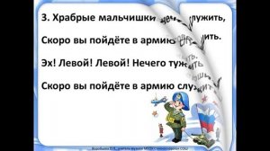 Песня "Бравые солдаты" +