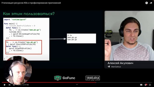 GoLang #346 - посмотрел "Утилизация ресурсов K8s и профилирование приложений" смотреть онлайн