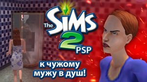 Sims 2 PSP ｜ Нашли мусорщика ｜ Прохождение на русском №4