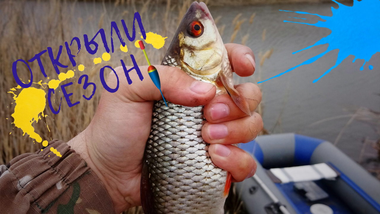 РЫБАЛКА В АПРЕЛЕ. ЛОВЛЯ ПЛОТВЫ,КРАСНОПЁРКИ НА ПОПЛАВОК.ОТКРЫТИЕ СЕЗОНА! смотреть онлайн
