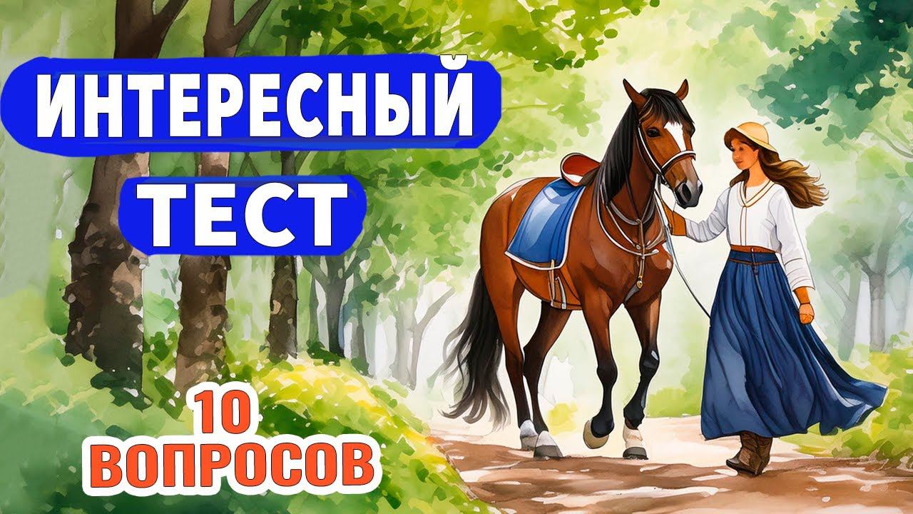 Интересные тесты на эрудицию № 57 #тестнаэрудицию #эрудиция смотреть онлайн