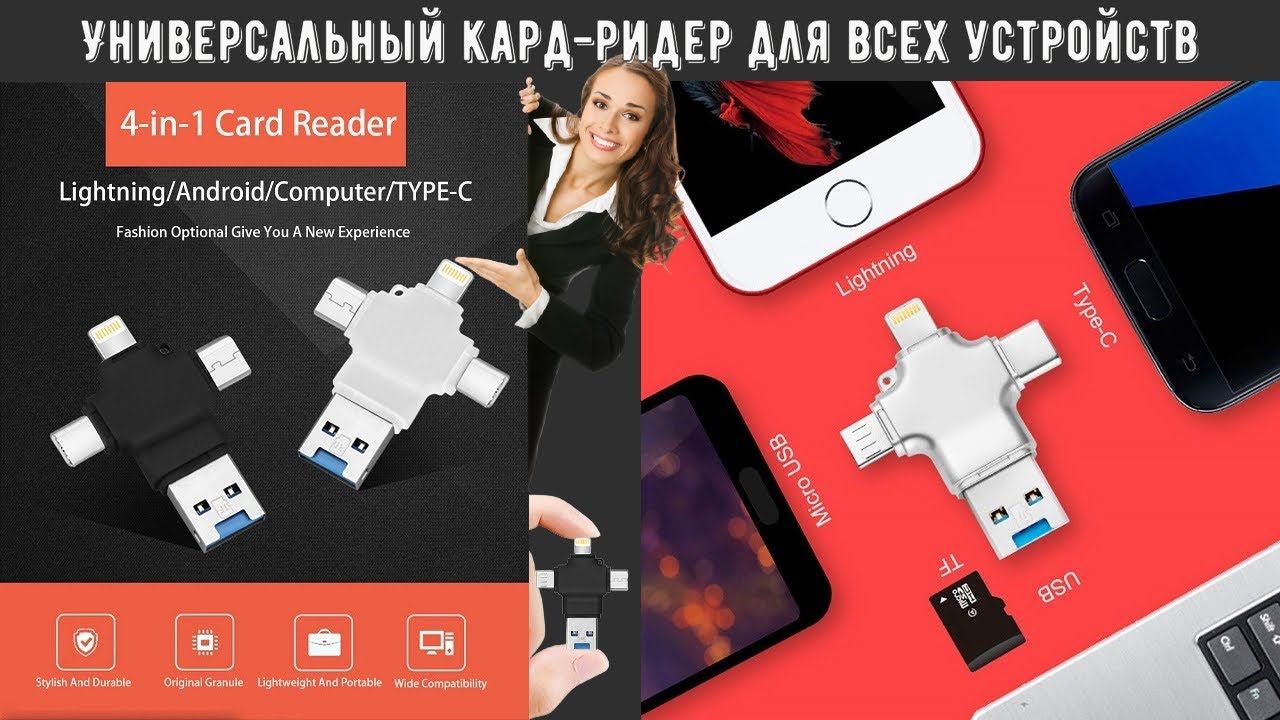 Универсальный кард ридер для всех устройств с Алиэкспресс смотреть онлайн