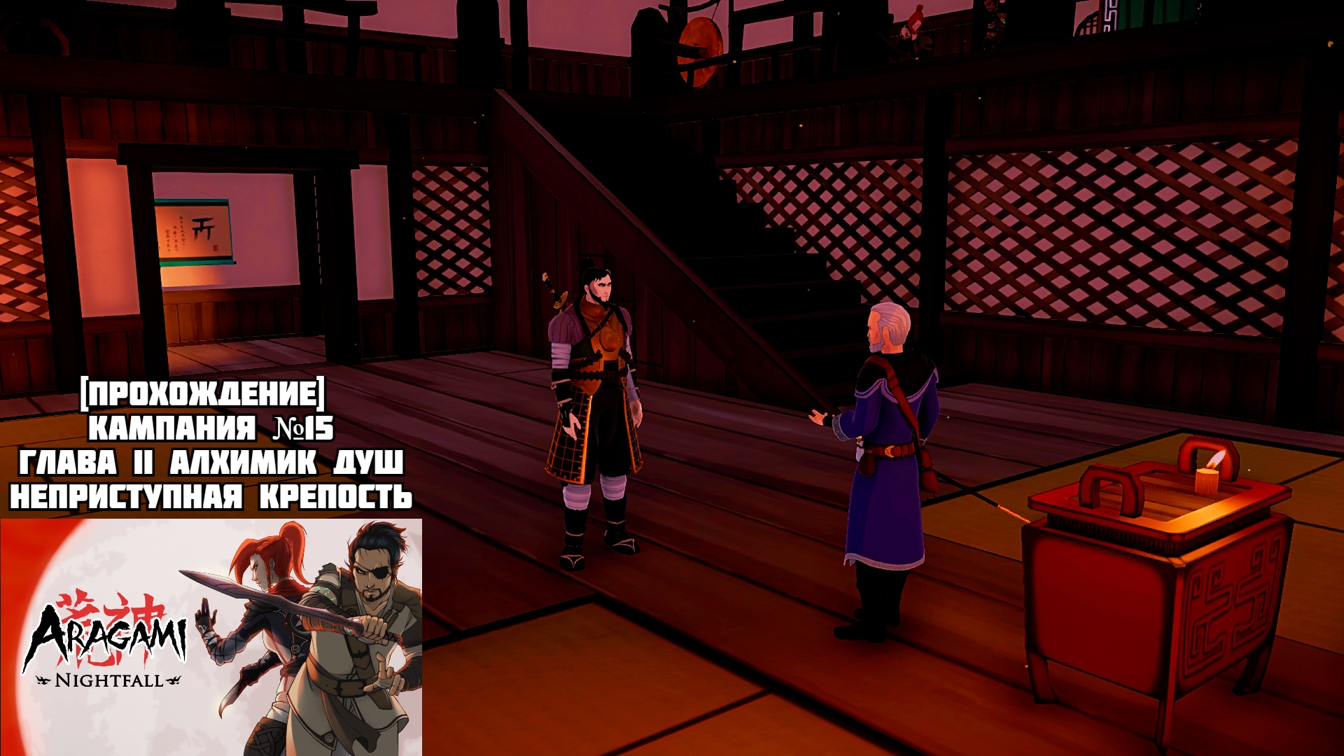 [Прохождение] Кампания №15, Глава II Алхимик душ, неприступная крепость - Aragami Nightfall