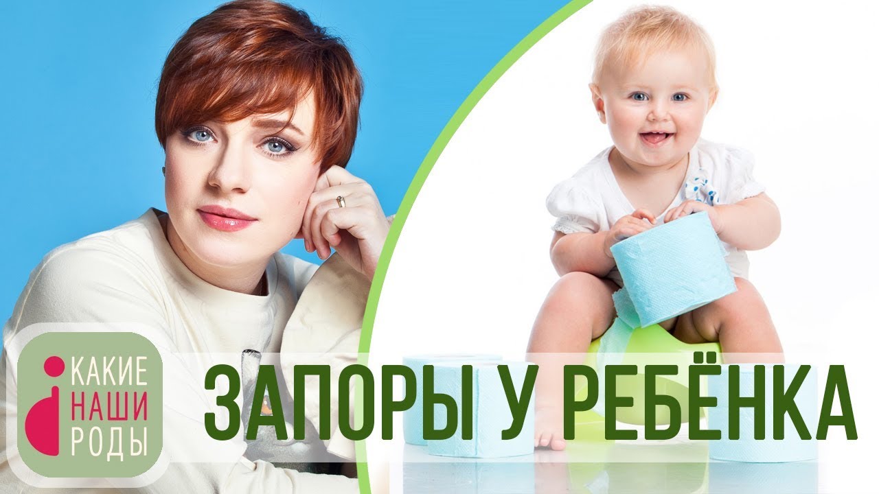 Запоры у ребёнка смотреть онлайн