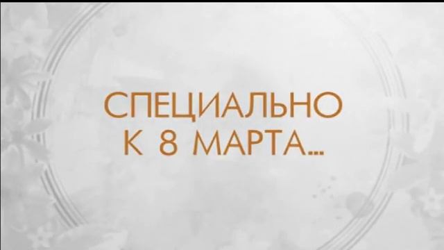Поздравь свою маму с 8 марта! смотреть онлайн