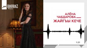 Алёна Чабдарова - Жайгъы кече | KAVKAZ MUSIC
