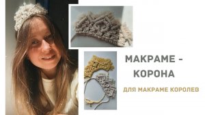 Мастер класс: Макраме - корона (для макраме-королев)