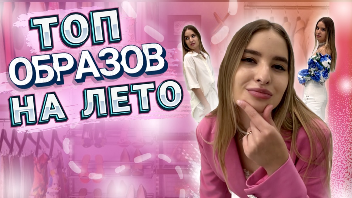 ПОДБОРКА ОБРАЗОВ НА ЛЕТО | Стиль, который подойдёт каждой | ВЫБОР СТИЛИСТА смотреть онлайн
