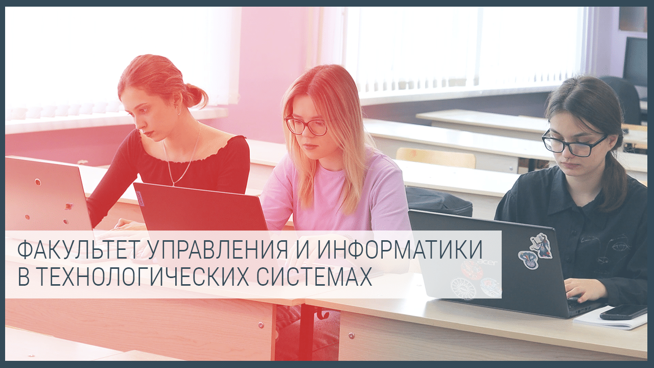 Факультет управления и информатики в технологических системах смотреть онлайн