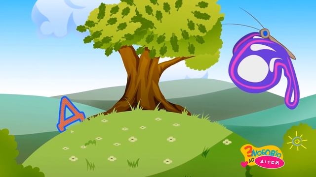 Підготовка до школи. Вчимо український алфавіт - Мультики для найменших – З любов’ю до дітей (ZDD) смотреть онлайн