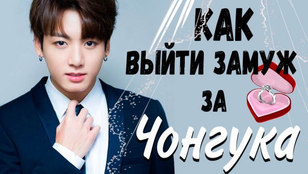 КАК ВЫЙТИ ЗАМУЖ ЗА ЧОНГУКА | ИДЕАЛ ДЕВУШКИ BTS