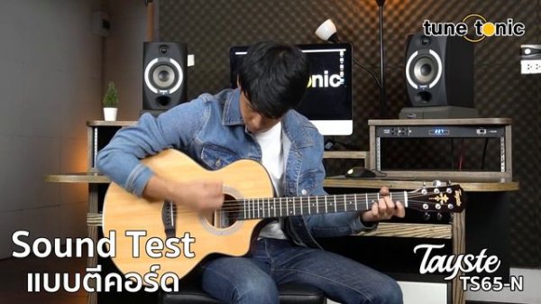 [Tune Tonic] ทดสอบเสียงกีต้าร์โปร่ง TOP SOLID Tayste TS65-N
