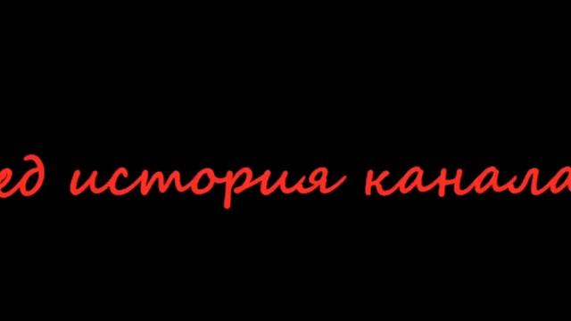 Пред история канала смотреть онлайн