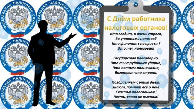 Поздравление с Днём работника налоговых органов! смотреть онлайн