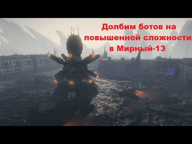 World of Tanks. Долбим ботов на повышенной сложности в Мирный-13.