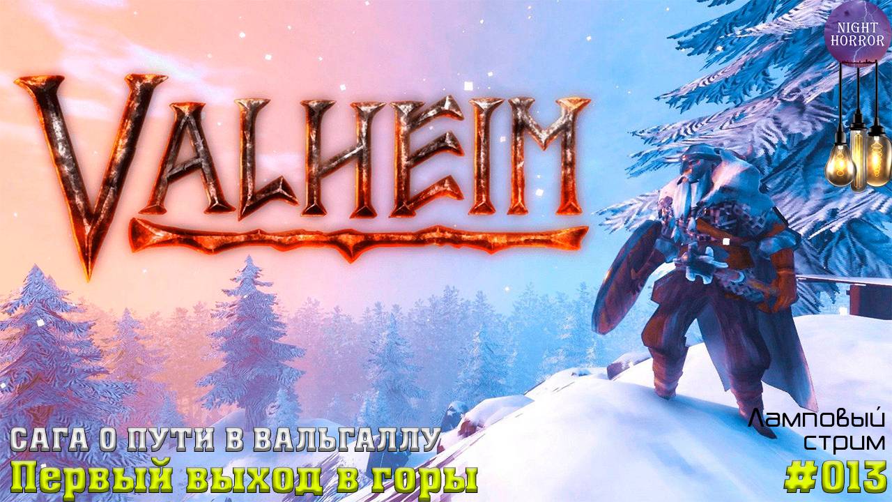 Первый выход в горы ✦ Сага о пути в вальгаллу ✦ Valheim. Cтрим ✦ Работает заказ музыки #013 смотреть онлайн
