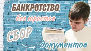 Как собрать документы для банкротства?  Список документов для банкротства!