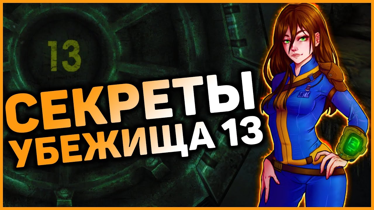 ☢ Секретные квесты в убежище 13! смотреть онлайн