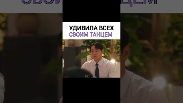 Удивила всех своим танцем ❤/дорама: любовь по контракту смотреть онлайн