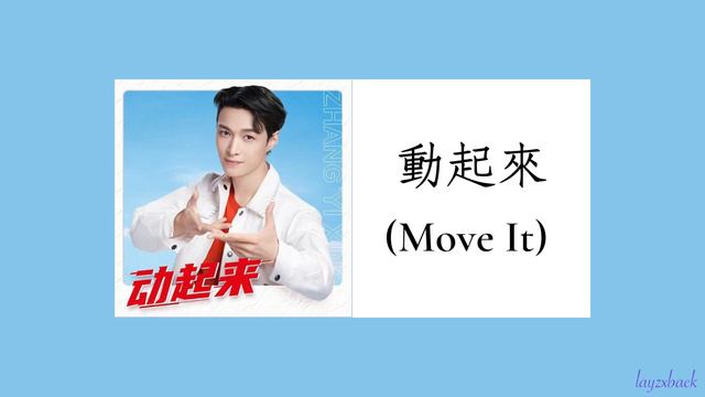 【Lyrics】LAY Zhang - 動起來 (Move It) (Master Kong Braised Beef Noodles Ad Song) смотреть онлайн