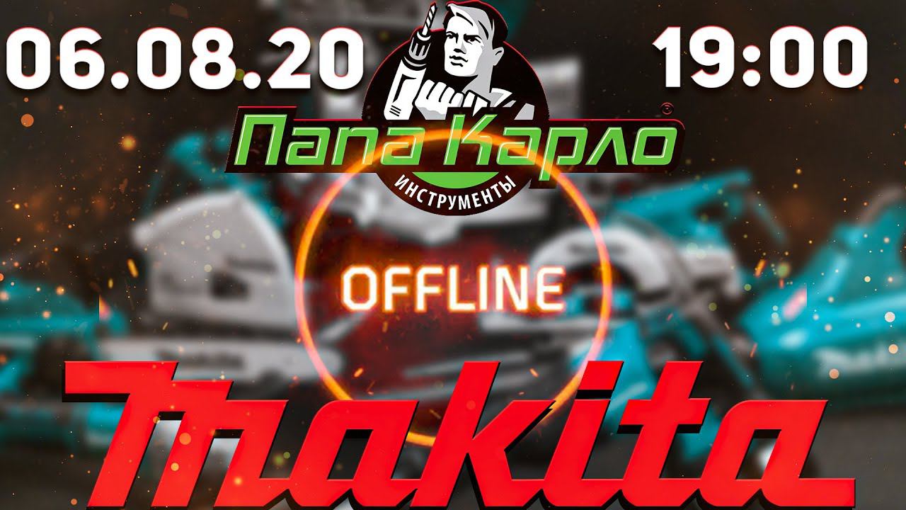 Makita в гостях у Папа Карло I Отвечаем на вопросы смотреть онлайн