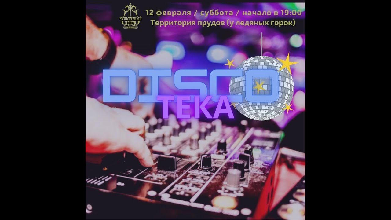 DISCOтека 12 февраля 2022 года в Совхозе имени Ленина смотреть онлайн