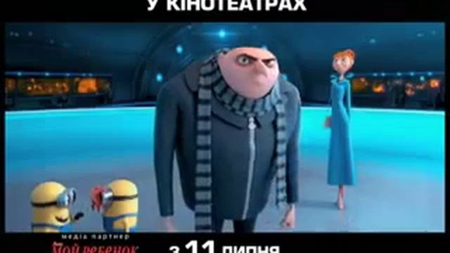 Фильм "Гадкий я 2". "Меня завербовали, чтобы я смотреть онлайн