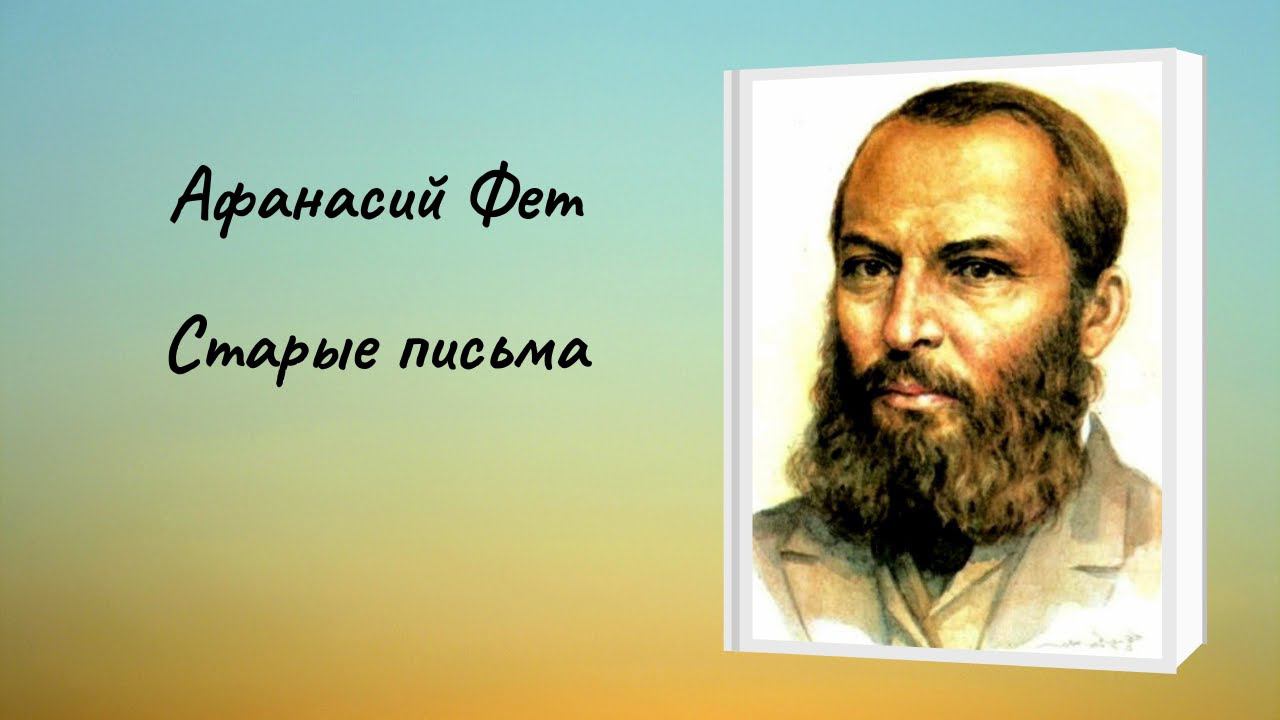 Афанасий Фет "Старые письма" смотреть онлайн