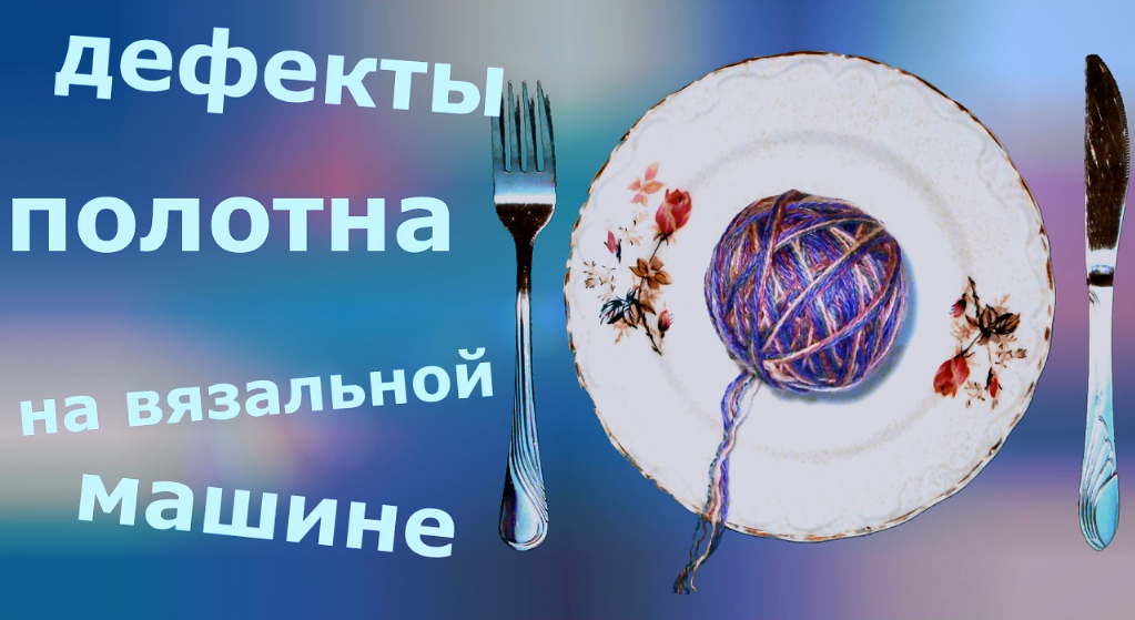 Дефекты полотна на вязальной машине смотреть онлайн