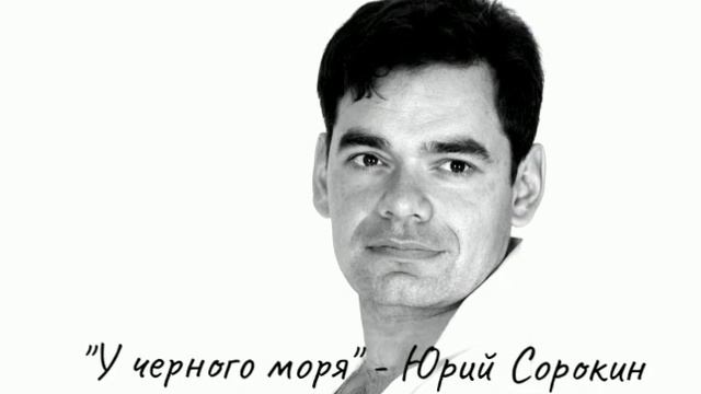 У черного моря. Юрий Сорокин. смотреть онлайн