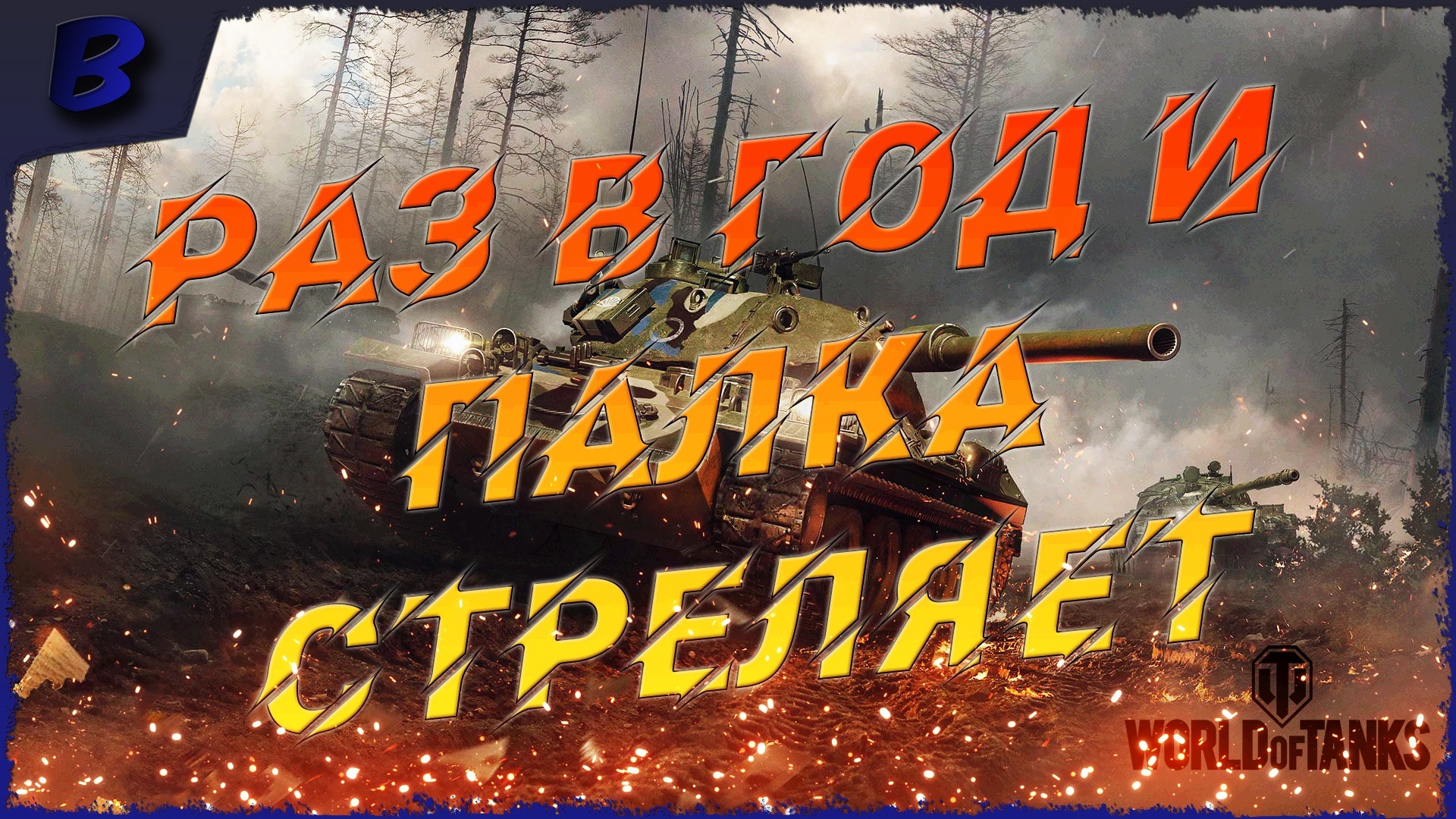 20% ПОБЕД ПОГНАЛИ #WorldOfTanks