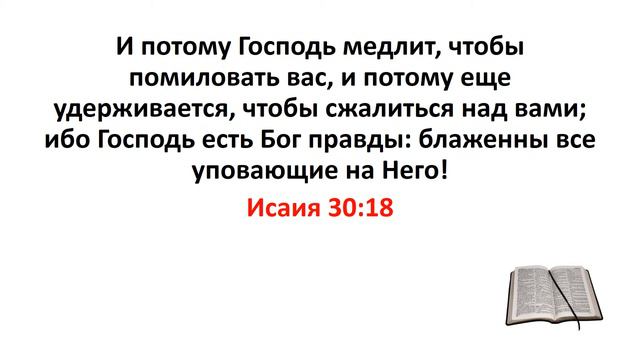 Библия, Ветхий Завет. Исаия 30:18 смотреть онлайн