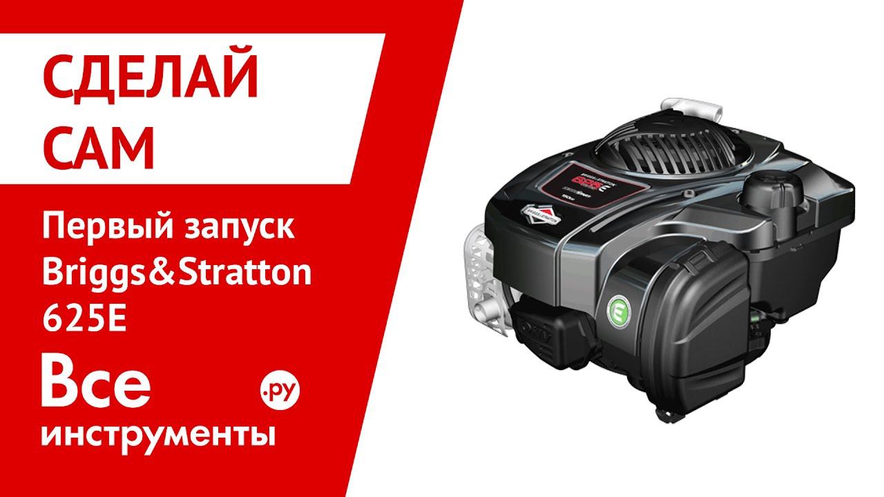 Первый запуск Briggs&Stratton 625E