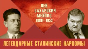 «Лев Захарович Мехлис. Легендарные сталинские наркомы». Е.Ю.Спицын «Красная история