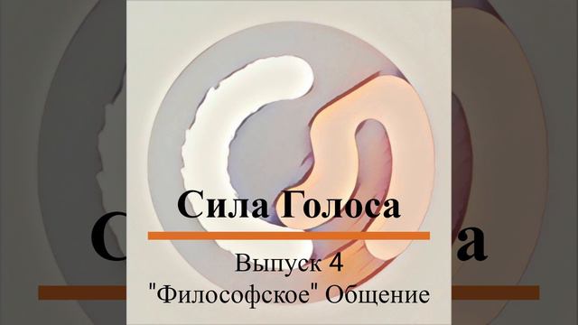 Подкаст "Сила Голоса". "Философское" Общение. смотреть онлайн