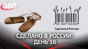 Реалити  «Сделано в России». Как жить на всем российском. День 16