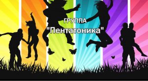 День молодёжи Группа "Пентатоника" МБУ "РДК" г. Оха 2022 г.