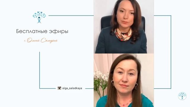 СИЛА ЖЕНСКОГО ОКРУЖЕНИЯ ПРИМОЙ ЭФИР ОЛЬГИ САЛОДКОЙ смотреть онлайн