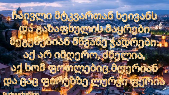 Revaz Lagidze - Tbiliso Karaoke