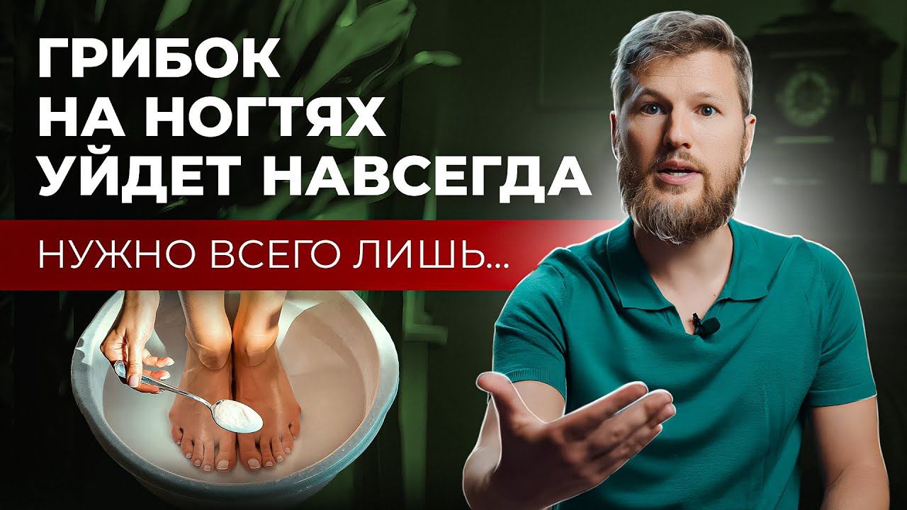 Грибок на ногтях уйдет навсегда, нужно всего лишь… смотреть онлайн