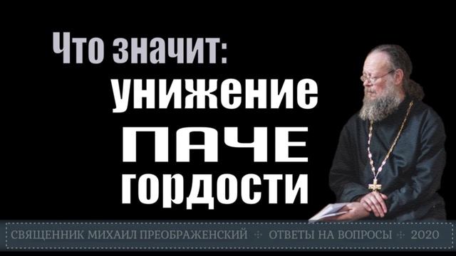 Что значит: унижение паче гордости смотреть онлайн