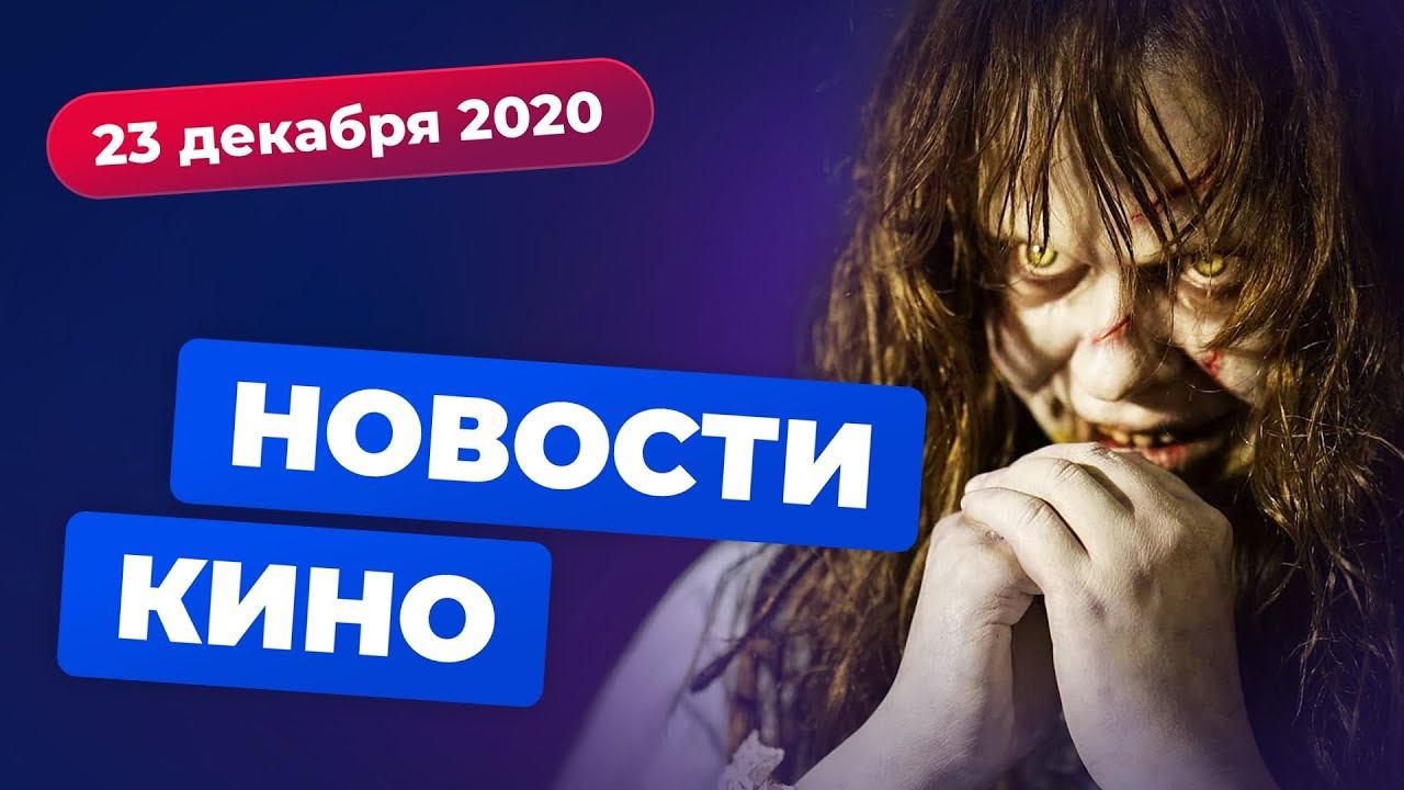 Новый "Изгоняющий дьявола", сериал про Бобу Фетта, следующий фильм Гая Ричи | НОВОСТИ КИНО смотреть онлайн