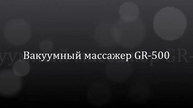 Вакуумный массажер GR-500 Vacuum tumbler GR-500! The top equipment 2020! смотреть онлайн