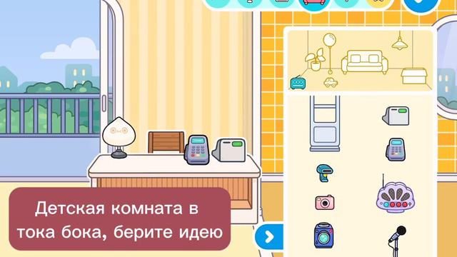 Тока бока обустройство. Детская комната в тока бока. Тока лайв ворлд/тока бока/ Toka boka🐣 смотреть онлайн