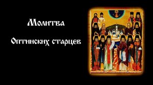 Молитва Оптинских старцев | Православный чтецъ