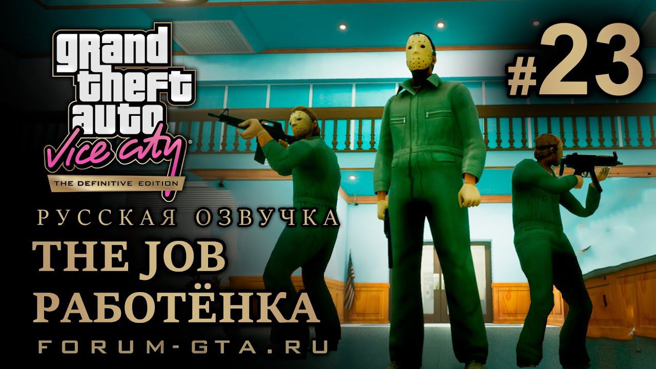 GTA Vice City - Ограбление банка. The Job (Работёнка). Русская озвучка, миссия #23 смотреть онлайн