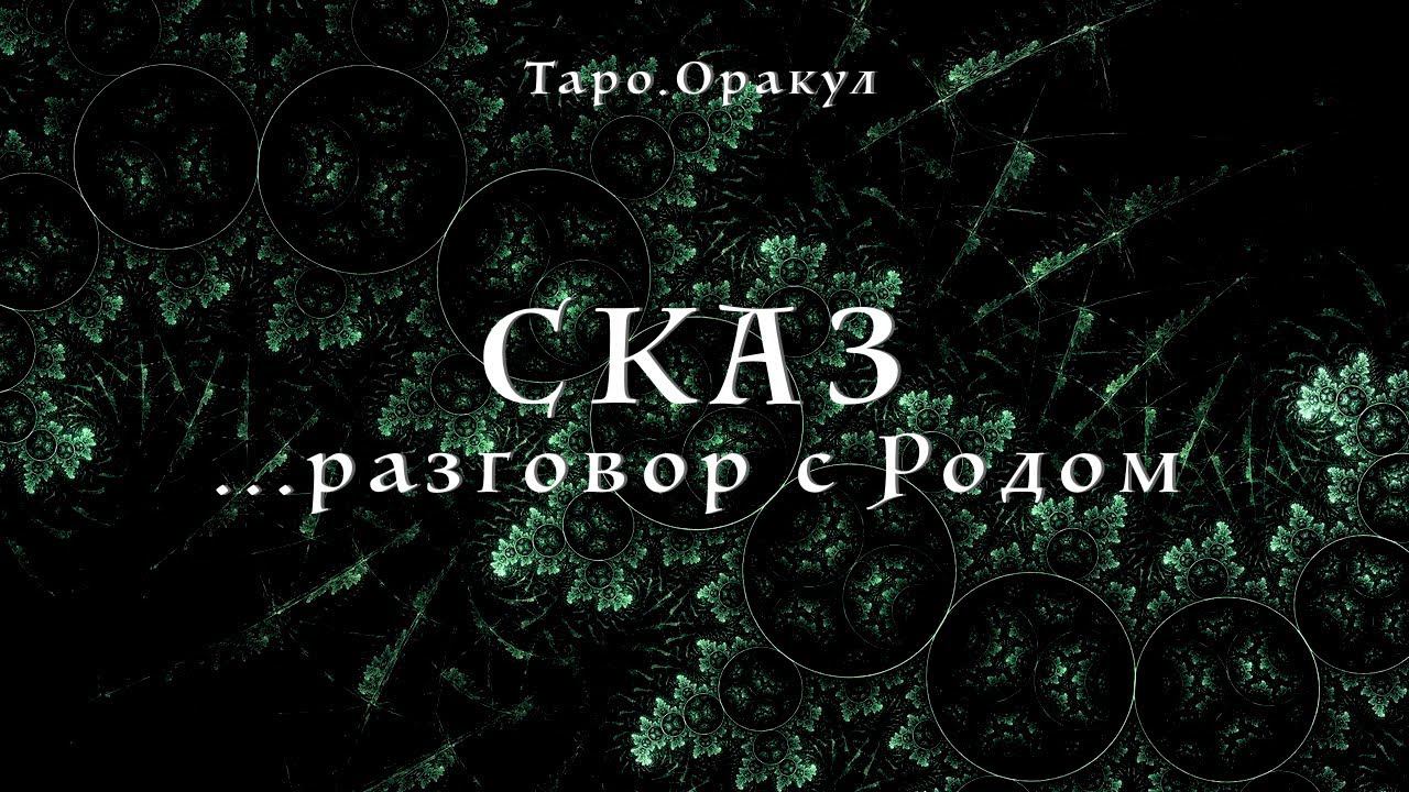 Таро.Оракул. Сказ. Разговор с Родом. Новые ключи к живому пространству. смотреть онлайн