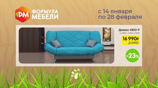 Дикие скидки в Формула Мебели! Диван НЕО от 16 990 руб.! смотреть онлайн